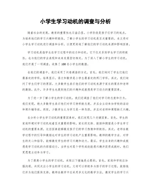 小学生学习动机的调查与分析