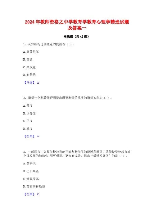 2024年教师资格之中学教育学教育心理学精选试题及答案一