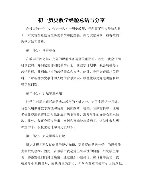 初一历史教学经验总结与分享