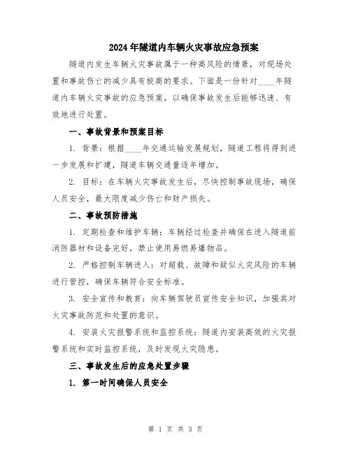 2024年隧道内车辆火灾事故应急预案