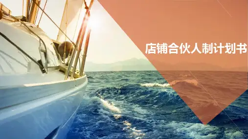 合伙人制度