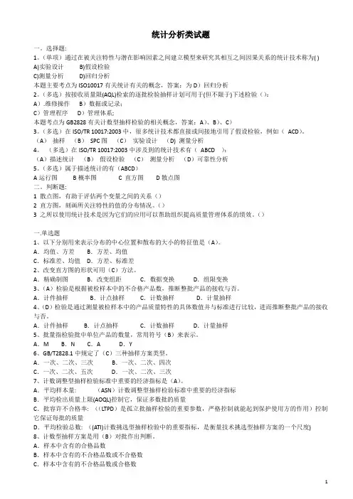 统计分析类试题及答案