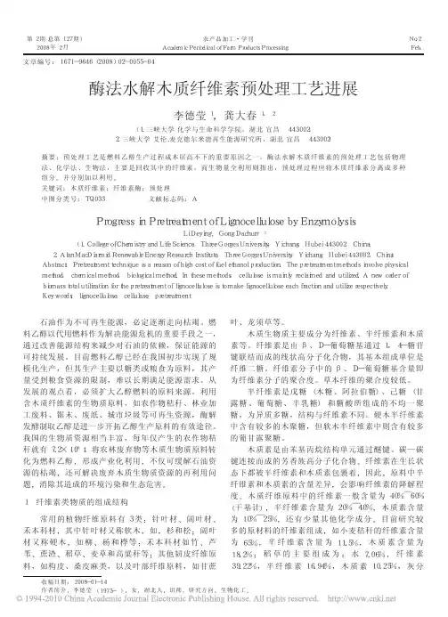 酶法水解木质纤维素预处理工艺进展