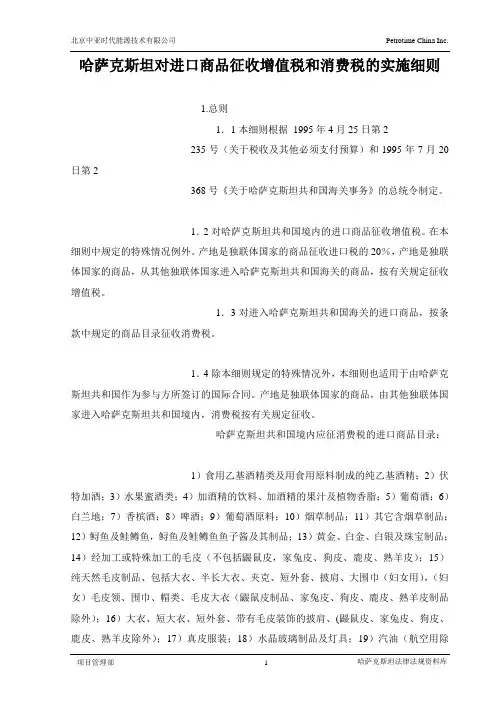 28.哈萨克斯坦对进口商品征收增值税和消费税的实施细则