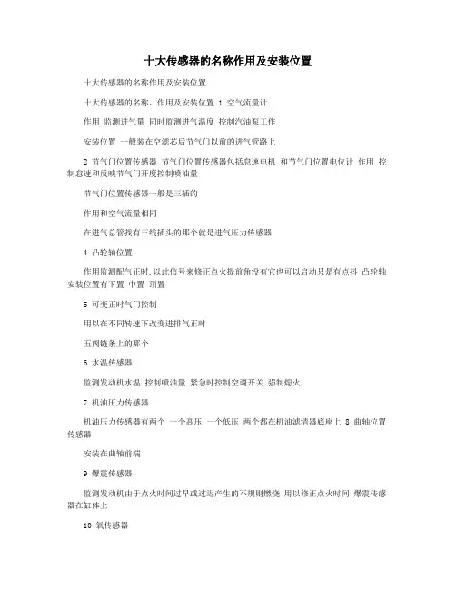 十大传感器的名称作用及安装位置
