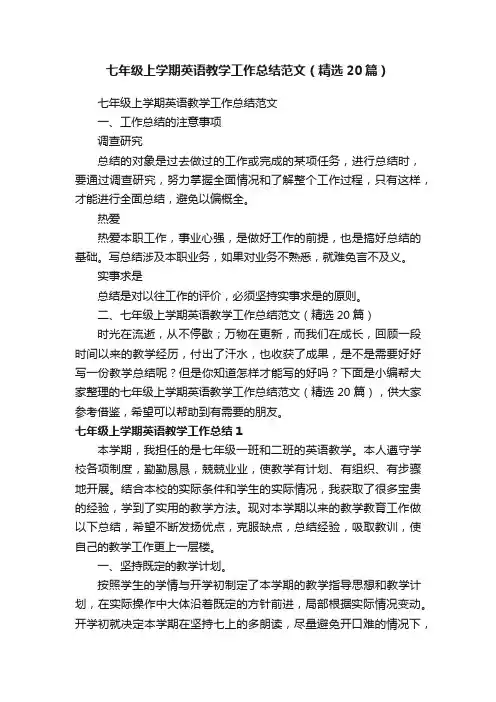 七年级上学期英语教学工作总结范文（精选20篇）