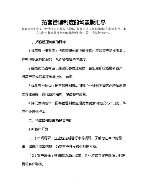 拓客管理制度的场景版汇总