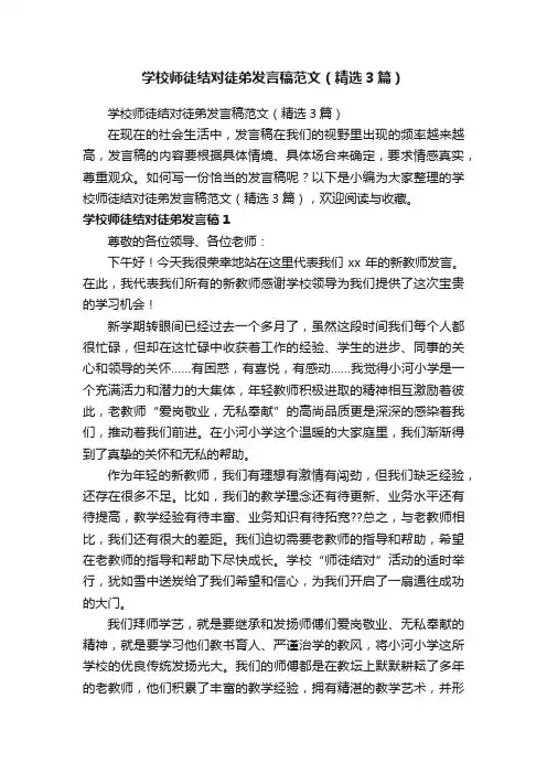 学校师徒结对徒弟发言稿范文（精选3篇）