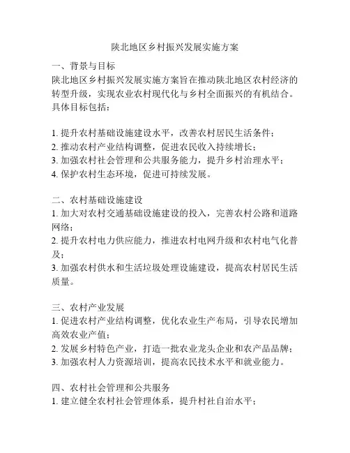 陕北地区乡村振兴发展实施方案