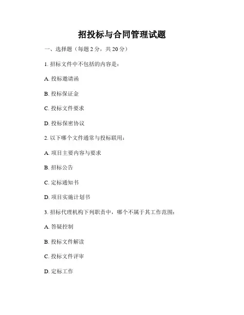 招投标与合同管理试题