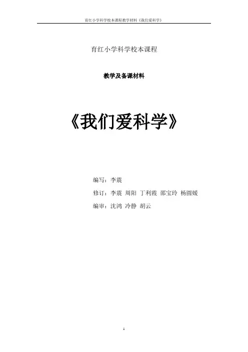 育红小学科学校本课程.