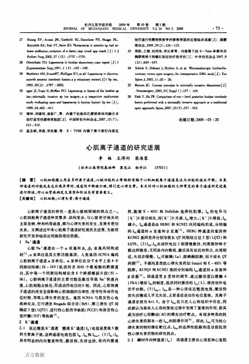 心肌离子通道的研究进展