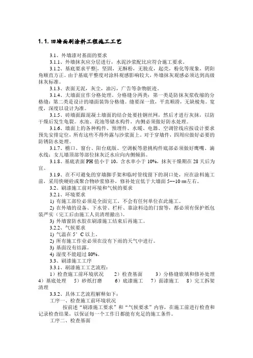 旧墙面刷涂料工程施工工艺