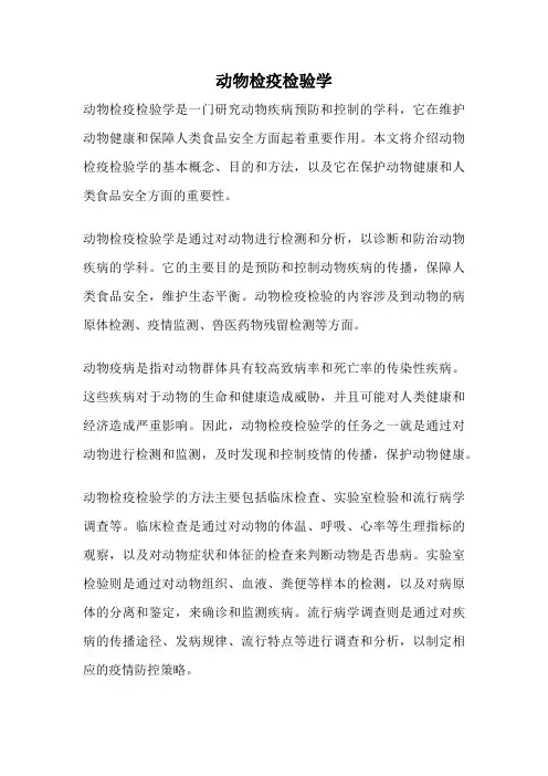 动物检疫检验学