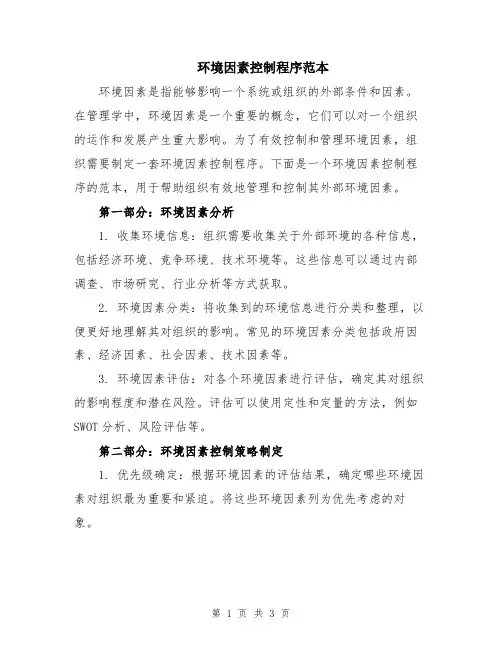 环境因素控制程序范本
