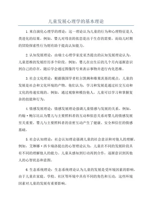 儿童发展心理学的基本理论
