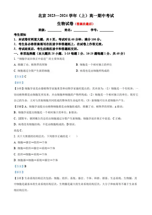 北京2023-2024学年高一上学期期中生物试题含答案
