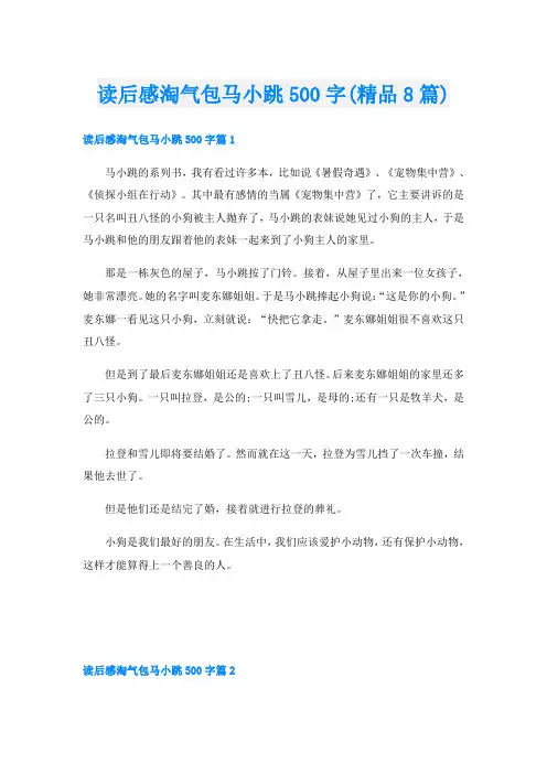 读后感淘气包马小跳500字(精品8篇)
