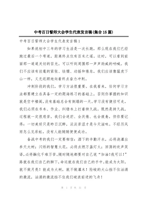中考百日誓师大会学生代表发言稿(集合15篇)