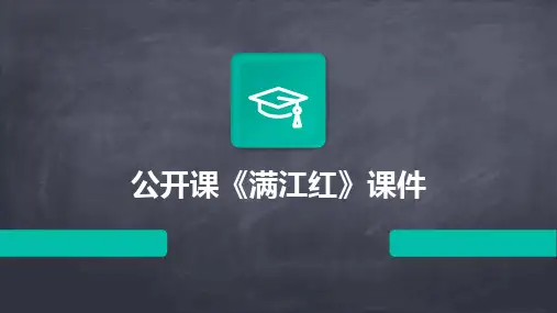 2024版公开课《满江红》课件