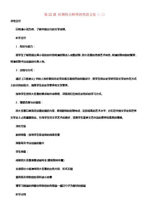七年级历史下册第22课时期特点鲜明的明清文化二教案新