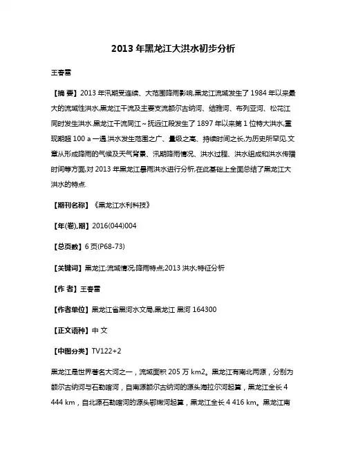 2013年黑龙江大洪水初步分析