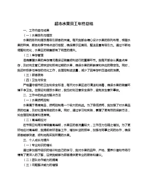 超市水果员工年终总结