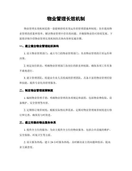 物业管理长效机制