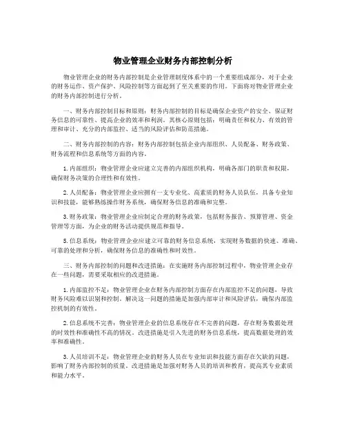 物业管理企业财务内部控制分析