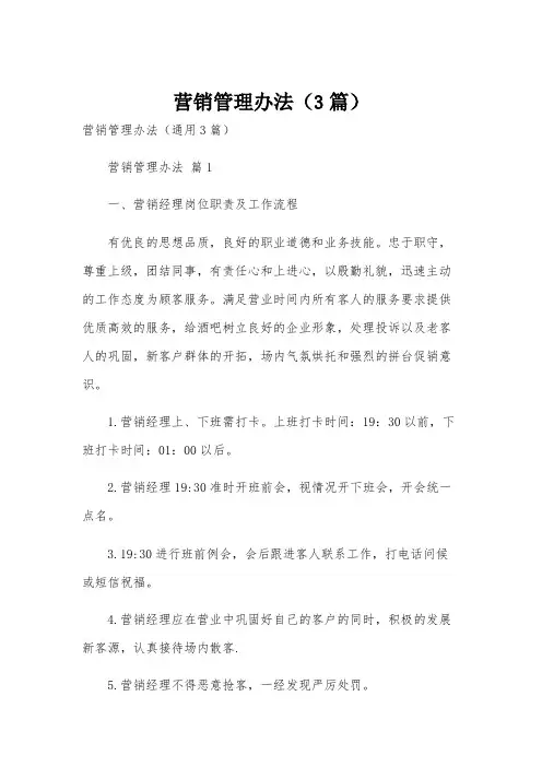 营销管理办法(3篇)