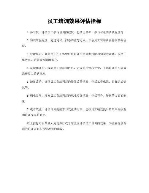 员工培训效果评估指标