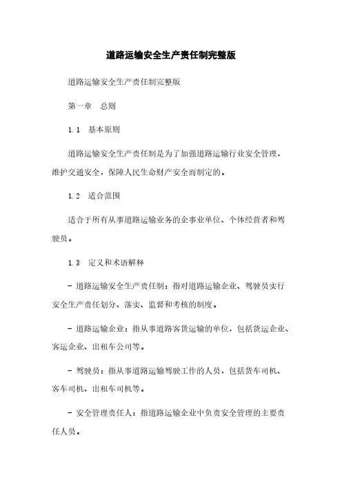 道路运输安全生产责任制完整版