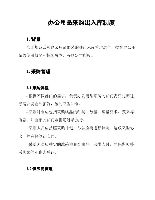 办公用品采购出入库制度