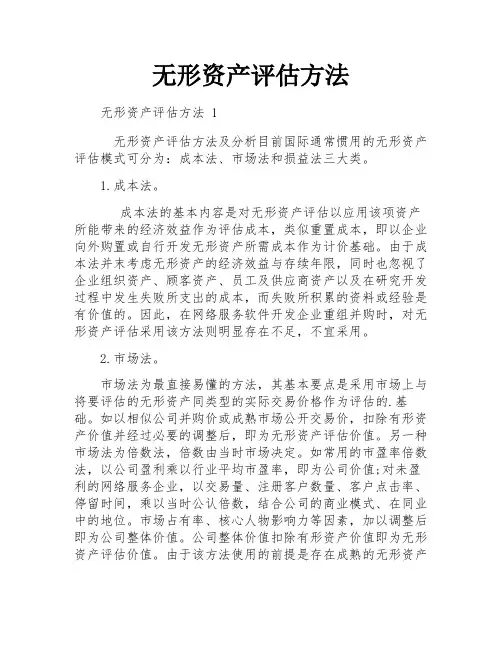 无形资产评估方法