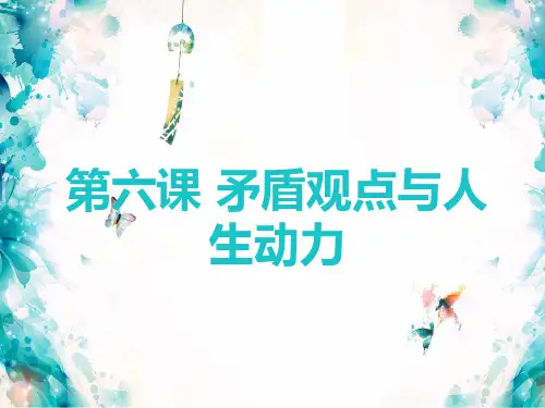 第六课矛盾观点与人生动力