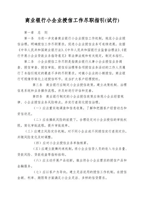 商业银行小企业授信工作尽职指引(试行)