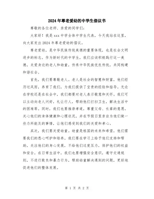 2024年尊老爱幼的中学生倡议书