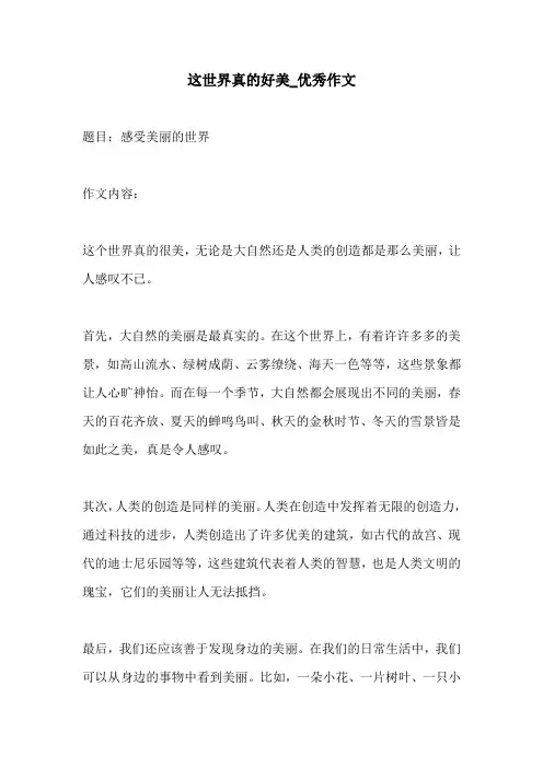 这世界真的好美优秀作文