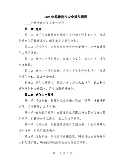 2023年称量岗位安全操作规程