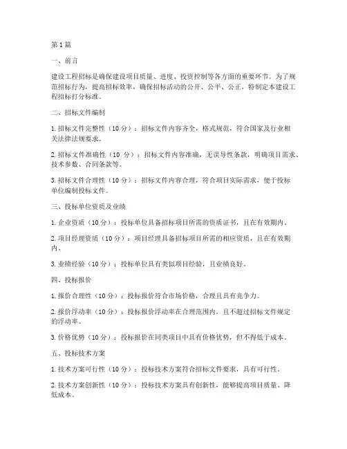 建设工程招标打分标准(3篇)