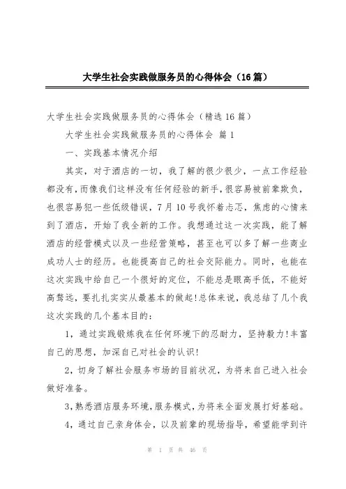 大学生社会实践做服务员的心得体会(16篇)