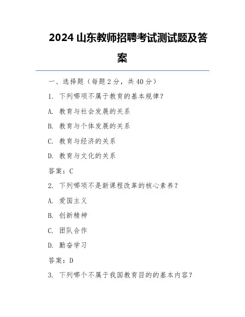 2024山东教师招聘考试测试题及答案