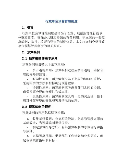 行政单位预算管理制度