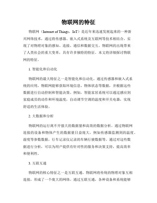 物联网的特征