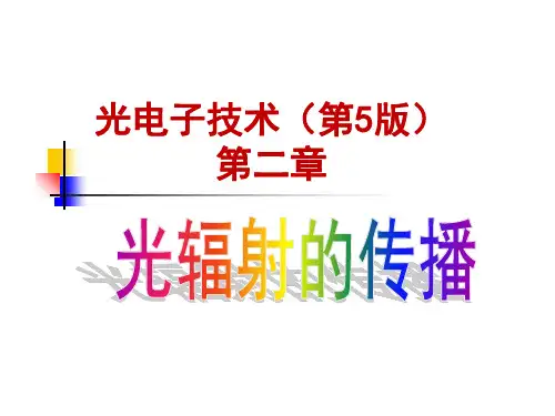 光电子技术(第5版)第二章 光辐射的传播