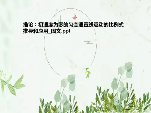 推论：初速度为零的匀变速直线运动的比例式推导和应用_图文