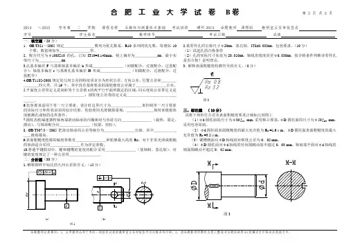 合肥工业大学 互换性与测量技术试卷B