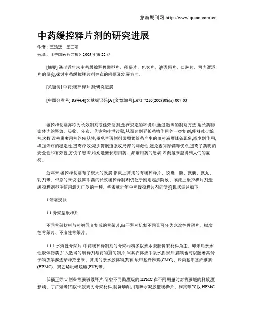 中药缓控释片剂的研究进展