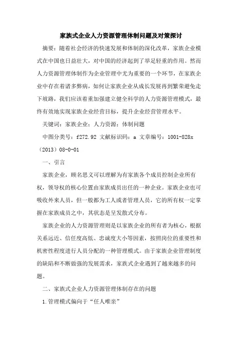 家族式企业人力资源管理体制问题及对策探讨
