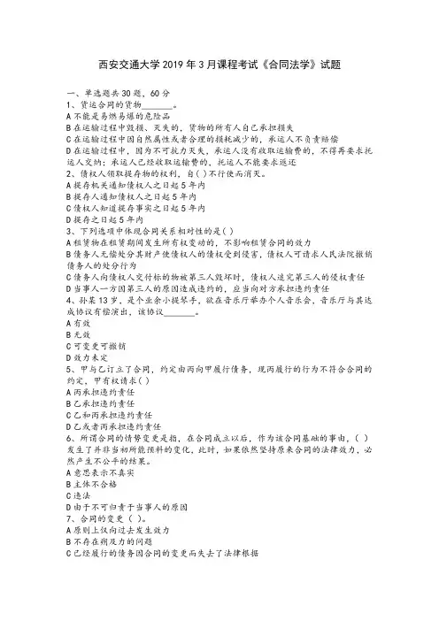 西安交通大学2019年3月课程考试《合同法学》试题